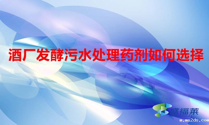 酒厂发酵韦德国际bv1946如何选择(酒厂污水用什么药剂)