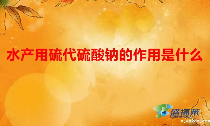 水产用硫代硫酸钠的作用是什么(硫代硫酸钠在水产养殖中的用途)