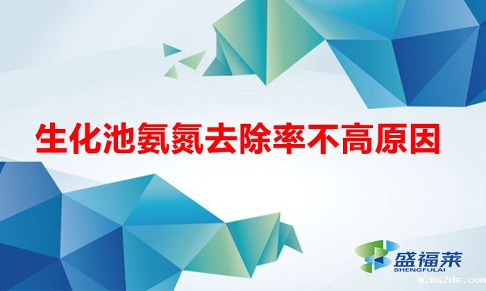 生化池氨氮去除率不高原因(氨氮去除率低的原因)