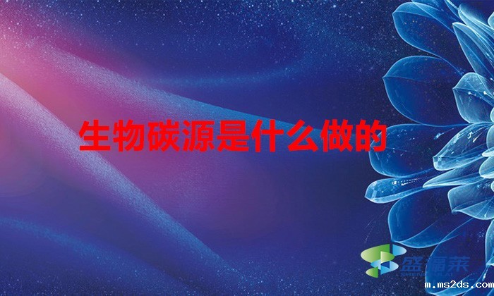 生物碳源是什么做的(什么是碳源)