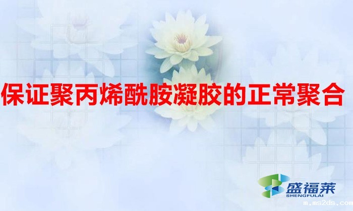 如何保证聚丙烯酰胺凝胶的正常聚合(影响聚丙烯酰胺凝胶的因素)