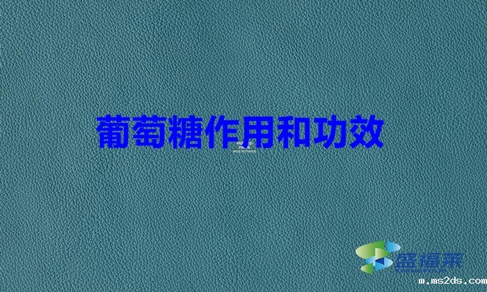 葡萄糖作用和功效（污水处理葡萄糖的作用和功效）