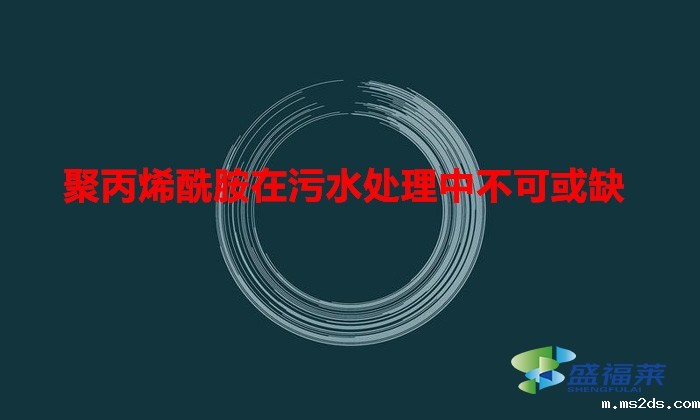 聚丙烯酰胺在污水处理中不可或缺是真的吗?