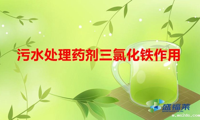 韦德国际bv1946三氯化铁作用（三氧化铁的作用和功效）