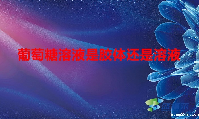 葡萄糖溶液是胶体还是溶液