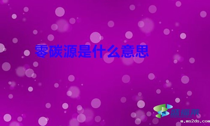 零碳源是什么意思(什么叫零碳源)