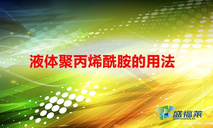 液体聚丙烯酰胺的用法(聚丙烯酰胺怎么用)