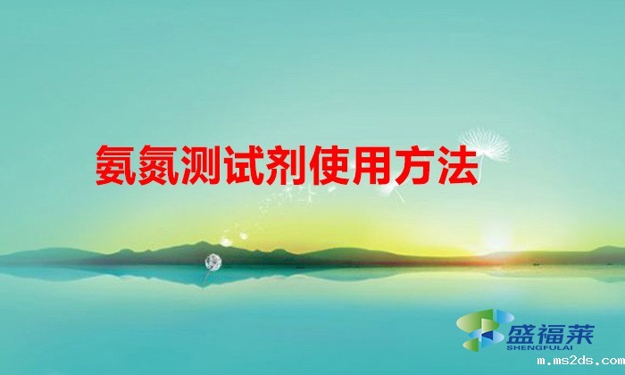 氨氮测试剂使用方法(氨氮测试剂怎么使用)