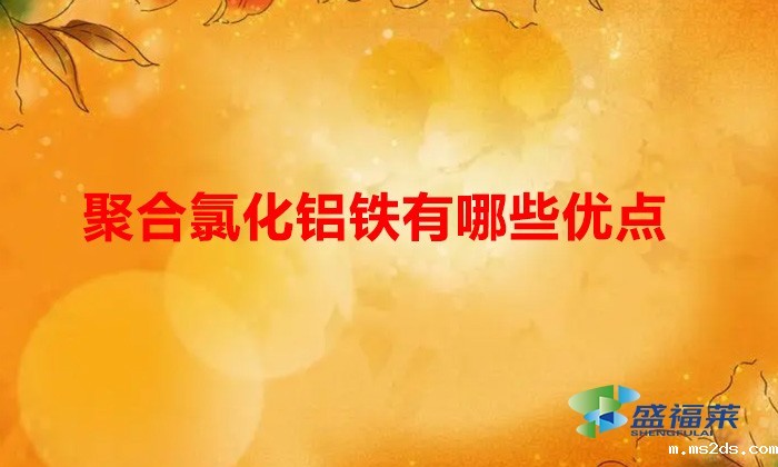 聚合氯化铝铁有哪些优点