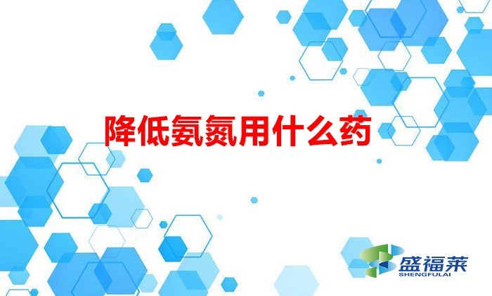 降低氨氮用什么药(除氨氮的方法)