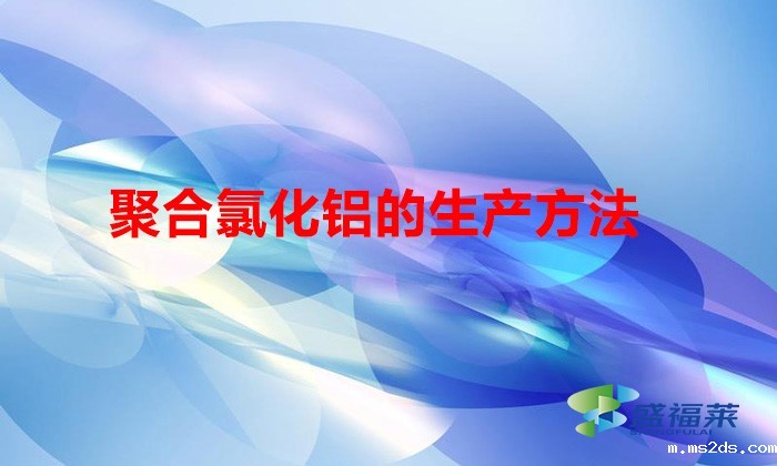 聚合氯化铝的生产方法(聚合氯化铝的制备方法)