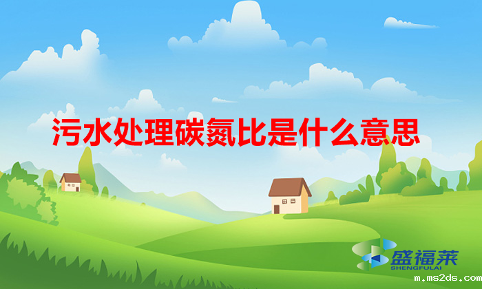 什么是碳氮比(污水处理碳氮比是什么意思)