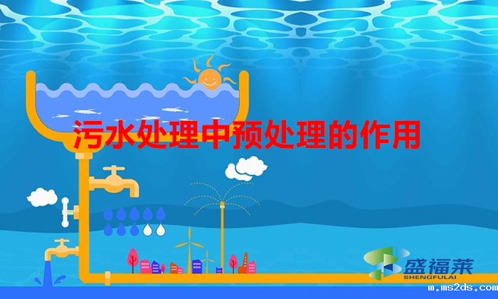 污水处理中预处理的作用(污水预处理有哪些形式)