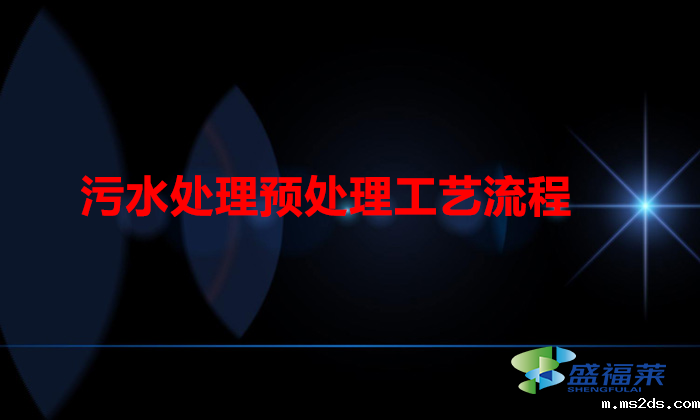 污水处理预处理工艺流程（污水处理的过程）