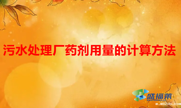 污水处理厂药剂用量的计算方法(韦德国际bv1946用量怎么搞)