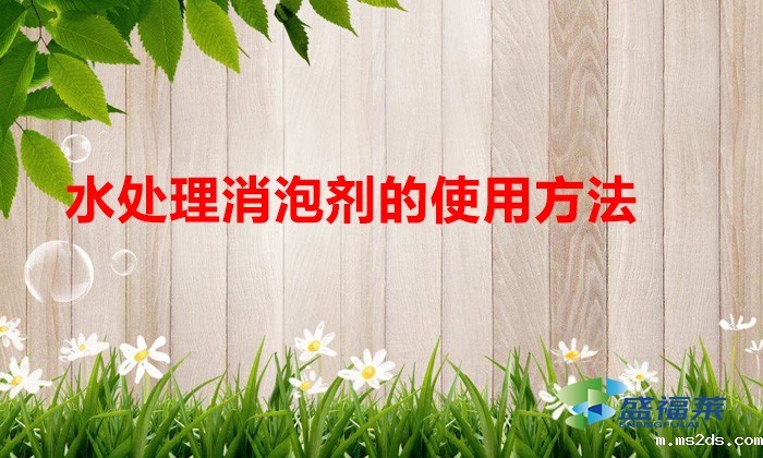 水处理消泡剂的使用方法