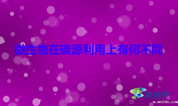 微生物在碳源利用上有何不同（微生物和碳源的关系）