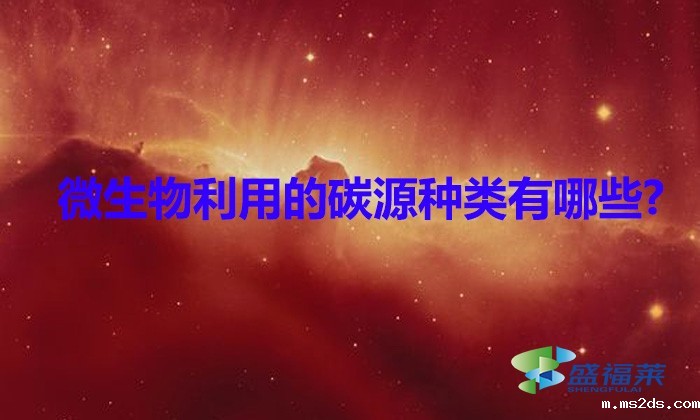 微生物利用的碳源种类有哪些（碳源有哪些）