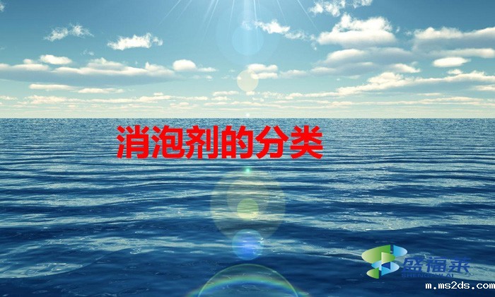 污水处理消泡剂的种类介绍（消泡剂的分类）