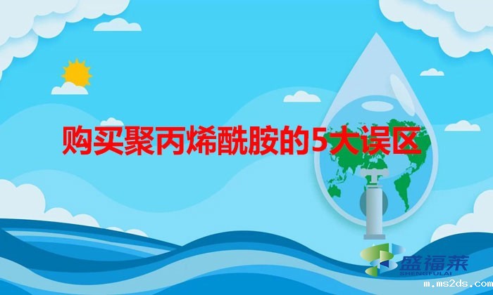 购买聚丙烯酰胺的5大误区,看你有没有中招