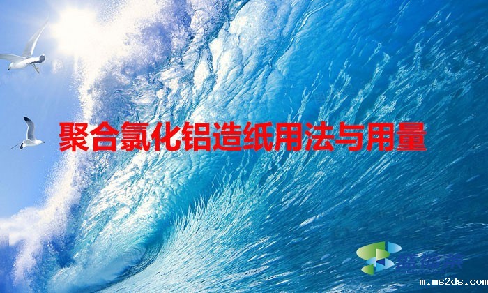 聚合氯化铝造纸用法与用量(聚合氯化铝在造纸行业中的作用)