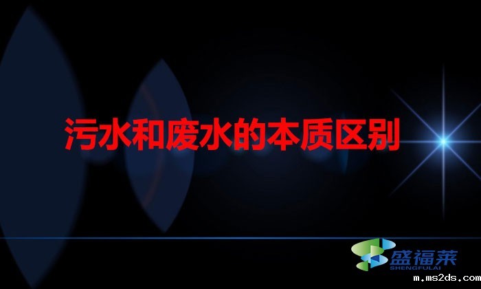 污水和废水的本质区别(什么是污水什么是废水)