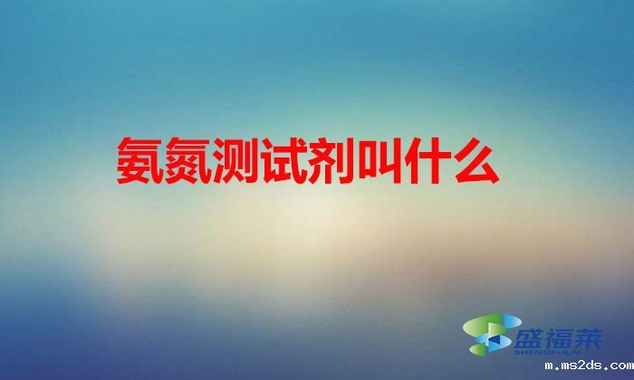 氨氮测试剂叫什么(纳氏试剂的应用)