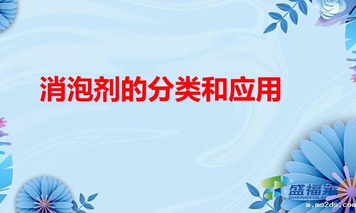 消泡剂的分类和应用（消泡剂种类有哪些）