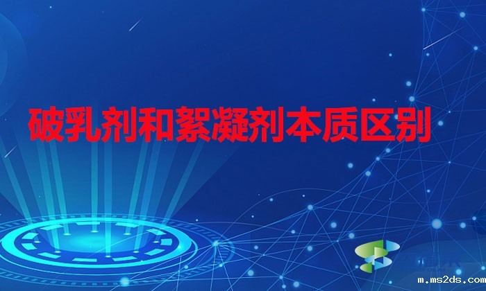 破乳剂和絮凝剂本质区别(破乳剂与絮凝剂的区分)