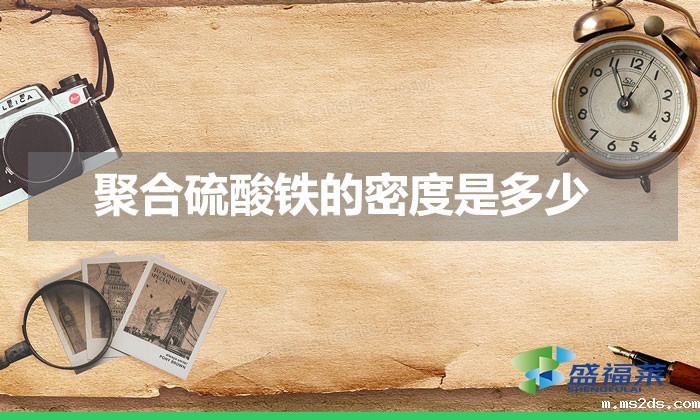 聚合硫酸铁的密度是多少(聚合硫酸铁密度的影响)