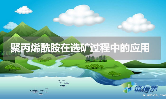 聚丙烯酰胺在选矿过程中的应用