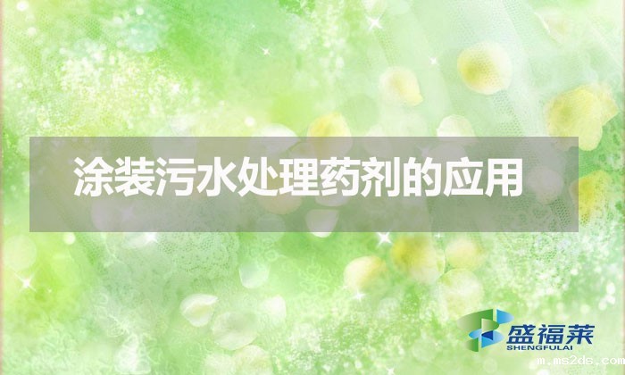 涂装韦德国际bv1946的应用(涂装污水应该怎么处理)