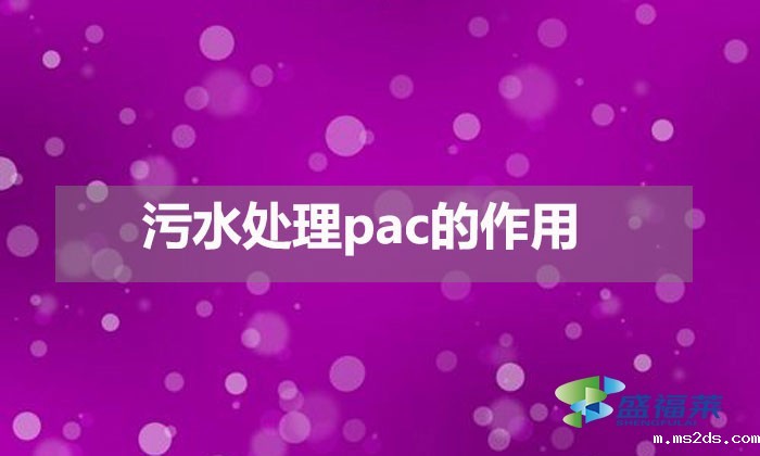 污水处理pac的作用(pac在污水处理中的用途)