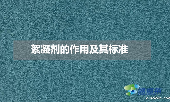 絮凝剂的作用及其标准