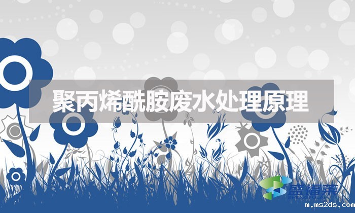 含聚丙烯酰胺的废水处理(聚丙烯酰胺废水处理原理)