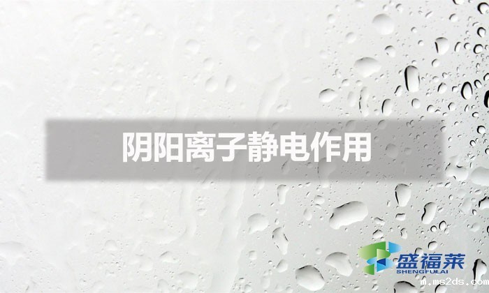 阴阳离子静电作用(阴阳离子之间的静电作用)