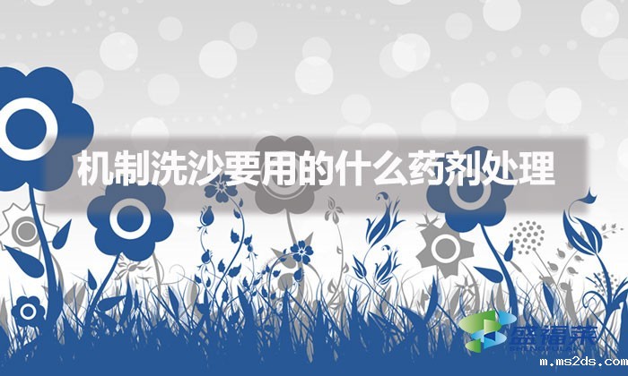 机制洗沙要用的什么药剂处理（机制洗砂污水处理方法）