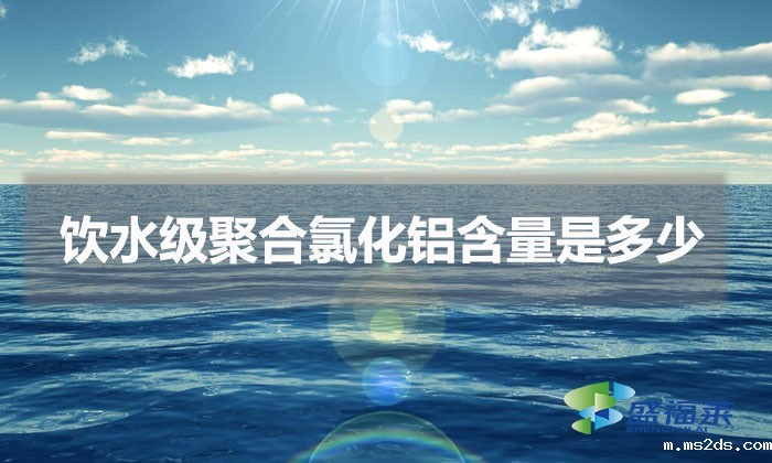 饮水级聚合氯化铝含量是多少(饮水级pac含量标准)