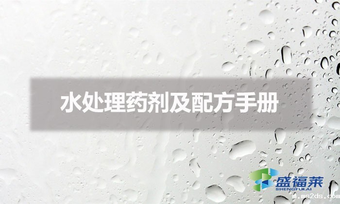 水处理药剂及配方手册
