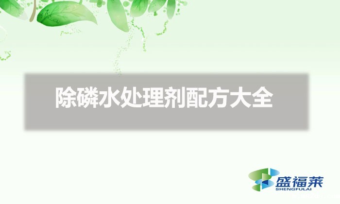 除磷水处理剂配方大全(水处理除磷需要哪些药剂)