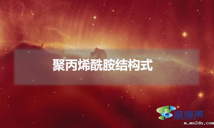 聚丙烯酰胺结构式(聚丙烯酰胺结构表达式)