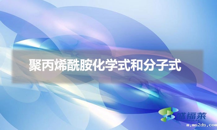 聚丙烯酰胺化学式和分子式(聚丙烯酰胺化学表达式和分子表达式)
