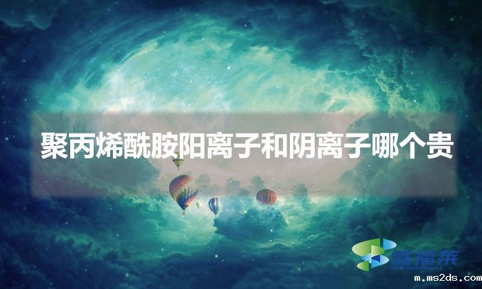 聚丙烯酰胺阳离子和阴离子哪个贵(阳离子和阴离子贵在哪里)