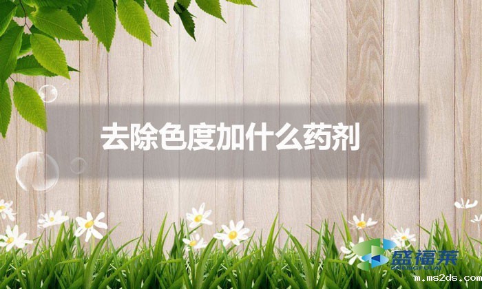 去除色度加什么药剂（污水除色方法）