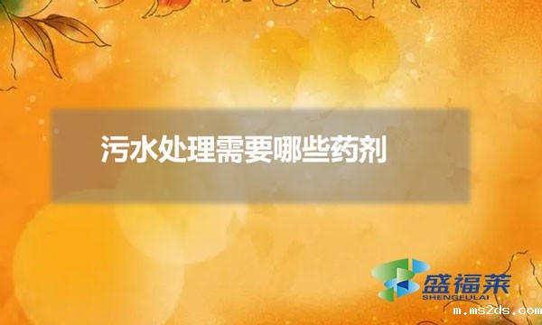 污水处理需要那些药剂(常用韦德国际bv1946有哪些)