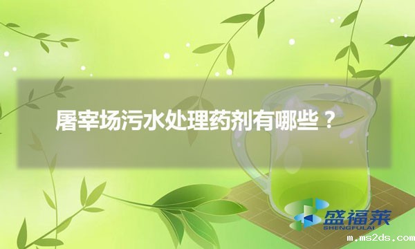 屠宰场韦德国际bv1946有哪些(屠宰场污水用哪些药剂)