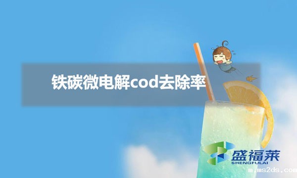 铁碳微电解cod去除率（铁碳微电解cod去除率受哪些影响）