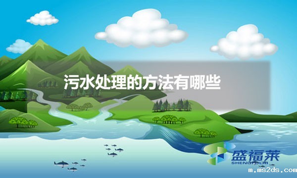 污水处理的方法有哪些(操作简单的污水处理方法)