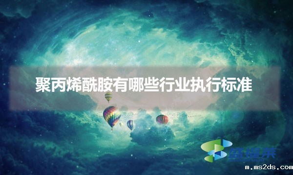 聚丙烯酰胺有哪些行业执行标准