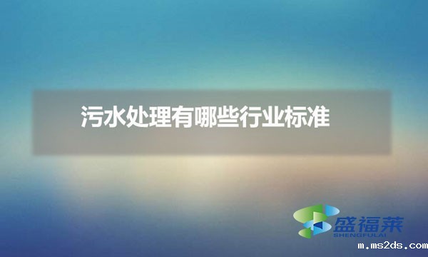 污水处理有哪些行业标准（污水处理规范编号是多少）